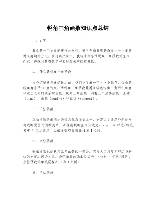 锐角三角函数知识点总结