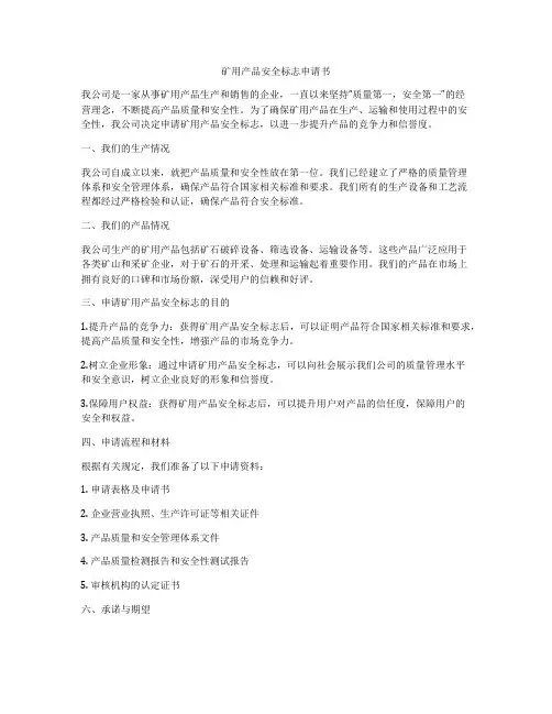 矿用产品安全标志申请书
