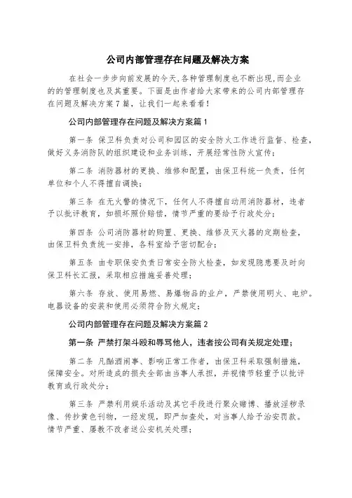 公司内部管理存在问题及解决方案