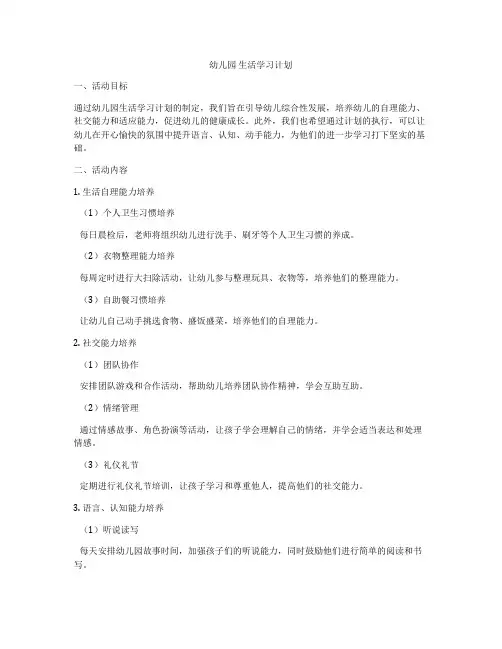 幼儿园 生活学习计划