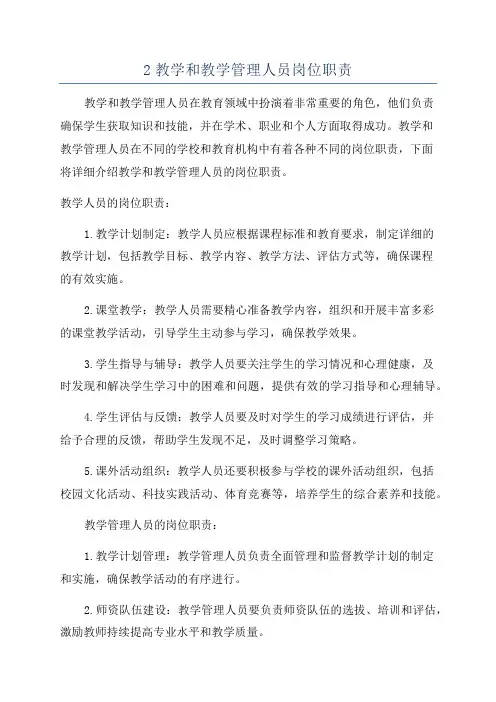 2教学和教学管理人员岗位职责