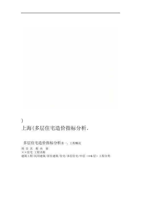 多层住宅造价指标分析(上海)