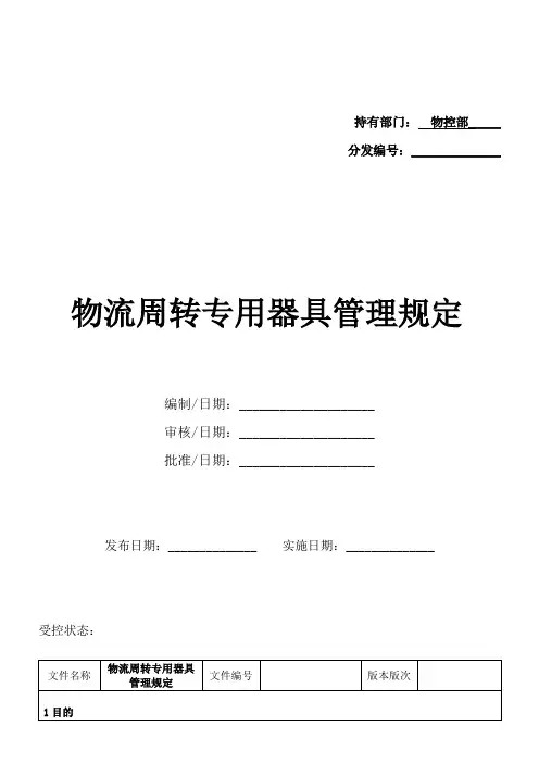 物流周转专用器具管理规定