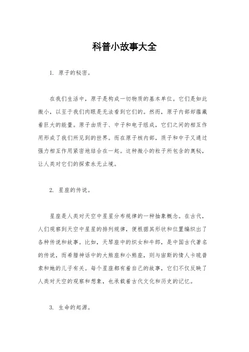 科普小故事大全