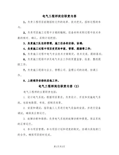电气工程师岗位职责内容（3篇）