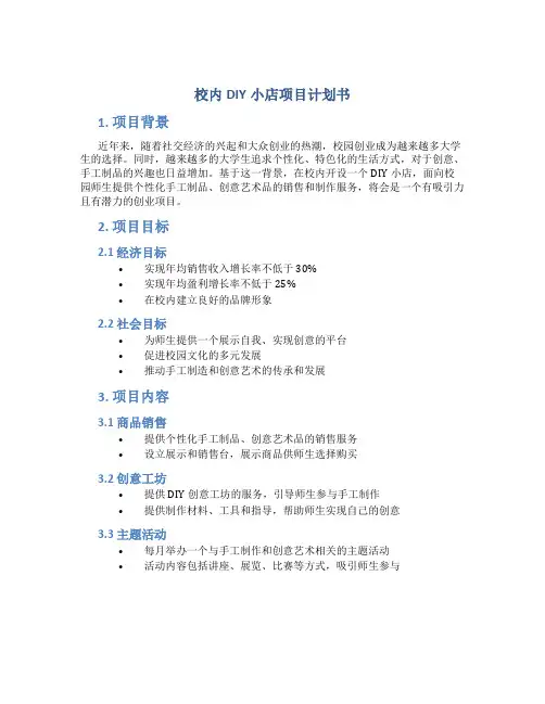 校内DIY小店项目计划书