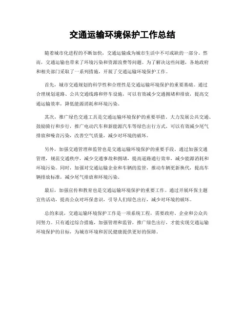 交通运输环境保护工作总结