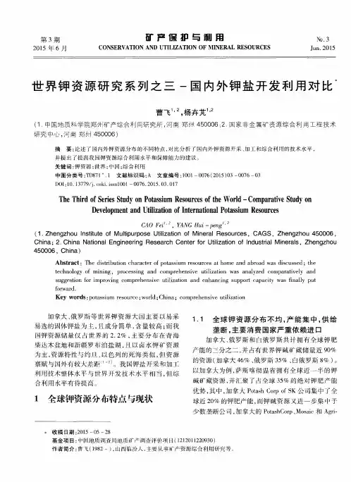 世界钾资源研究系列之三-国内外钾盐开发利用对比