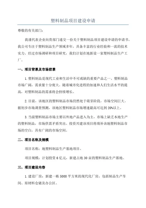 塑料制品项目建设申请