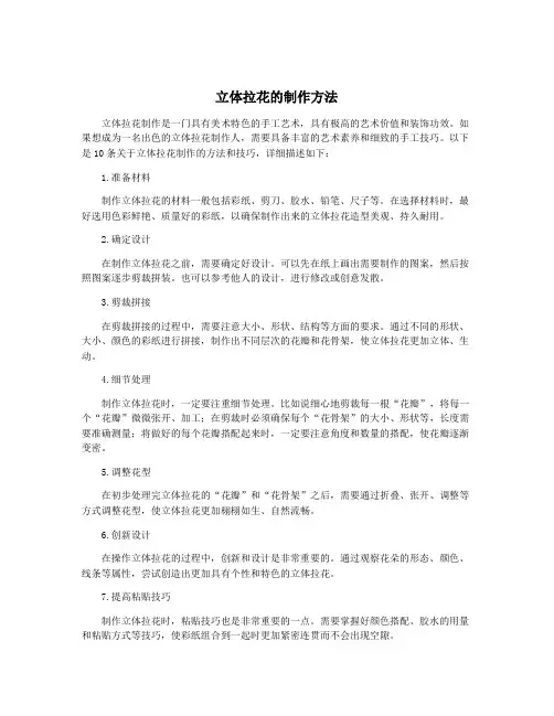 立体拉花的制作方法