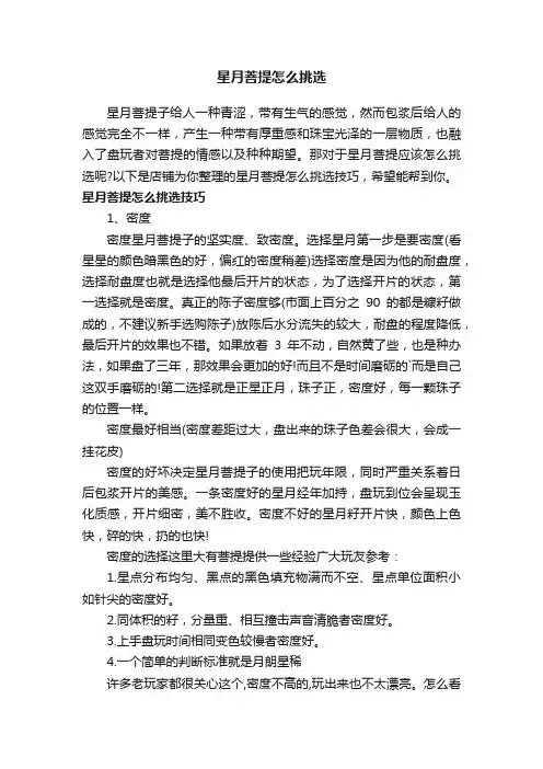 星月菩提怎么挑选