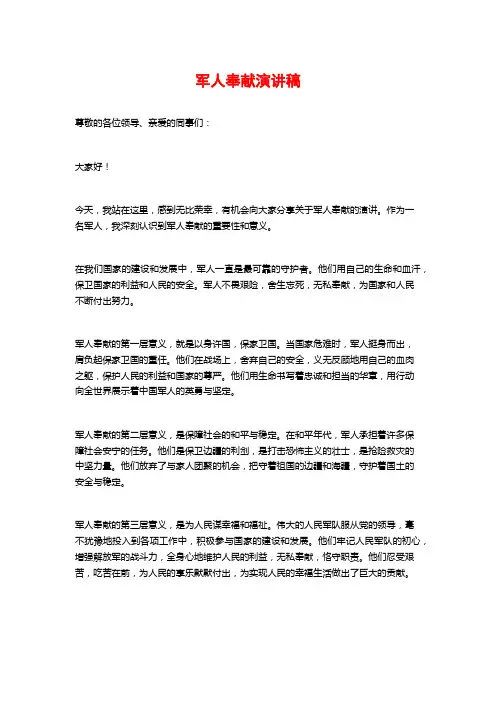 军人奉献演讲稿