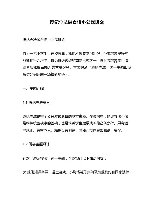 遵纪守法做合格小公民班会