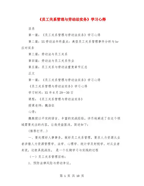 《员工关系管理与劳动法实务》学习心得