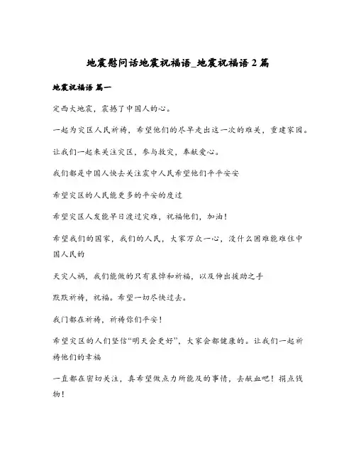 地震慰问话地震祝福语_地震祝福语2篇