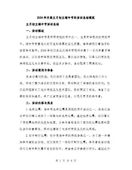2024年开展五月初五端午节的活动总结模板（三篇）