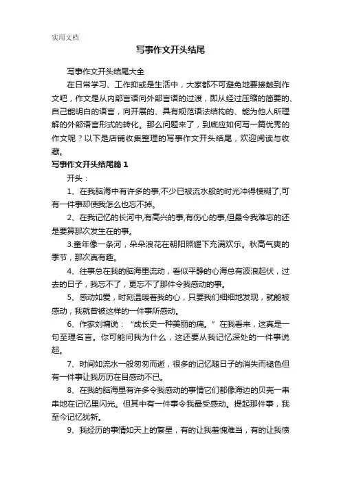 写事作文开头结尾