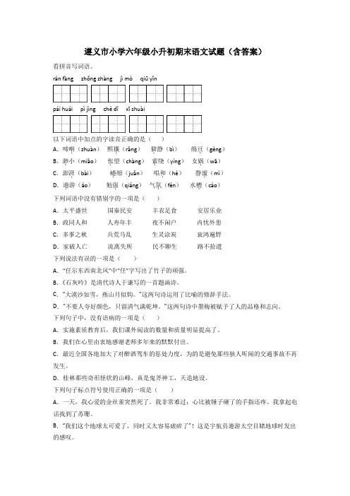 遵义市小学六年级小升初期末语文试题(含答案)