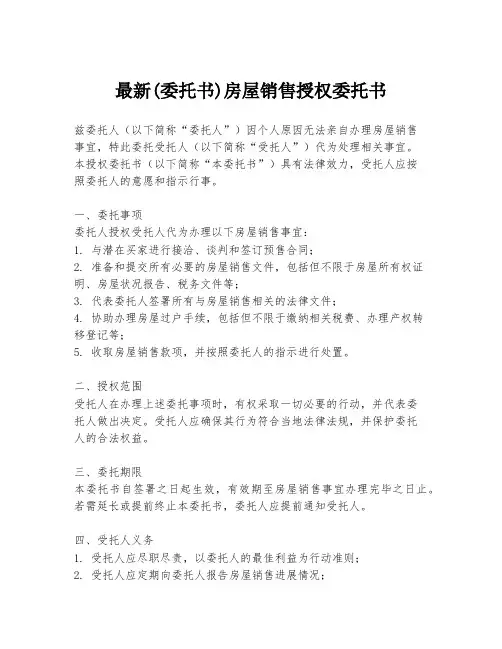 最新(委托书)房屋销售授权委托书