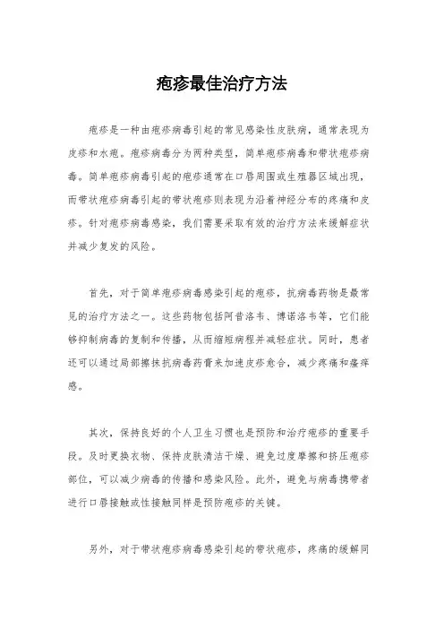 疱疹最佳治疗方法