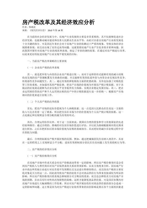 房产税改革及其经济效应分析