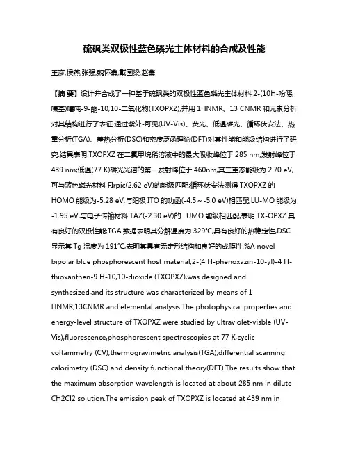 硫砜类双极性蓝色磷光主体材料的合成及性能