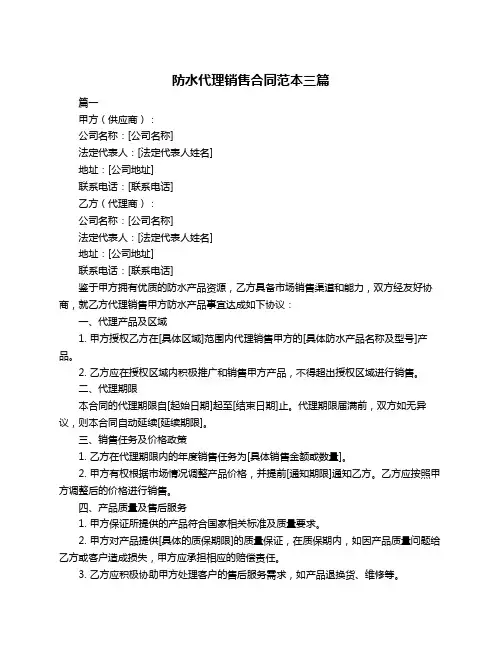 防水代理销售合同范本三篇