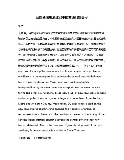 我国新城规划建设中的交通问题思考