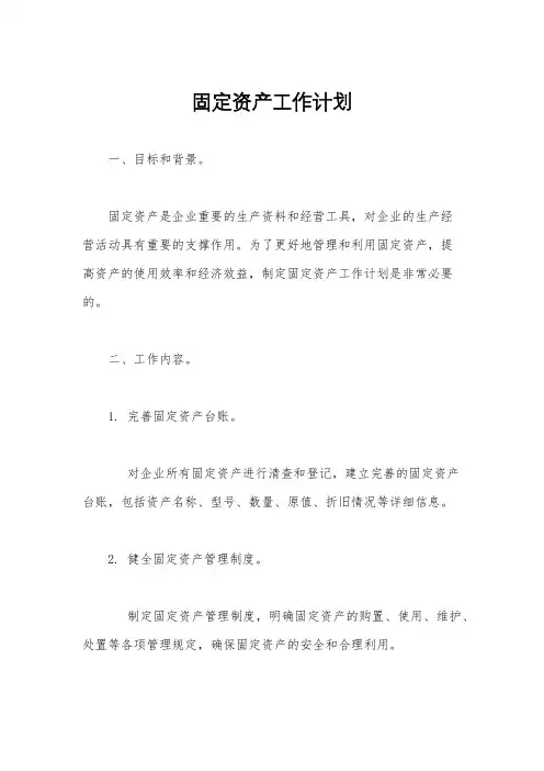 固定资产工作计划