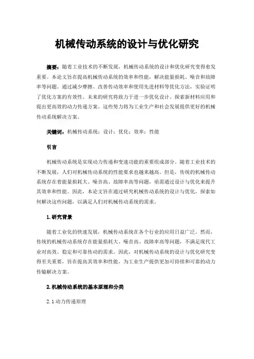 机械传动系统的设计与优化研究