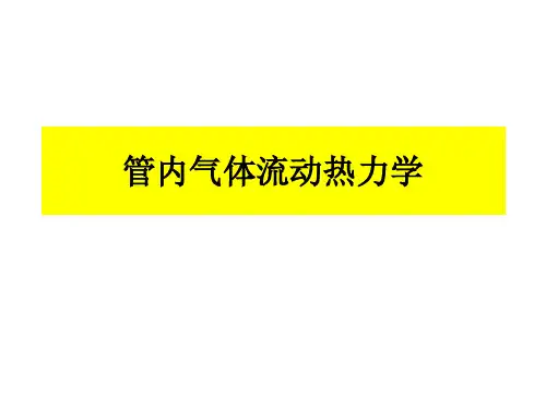 喷管内流体热力学