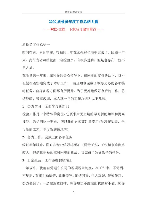 2020质检员年度工作总结5篇