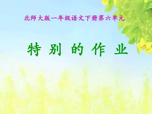 (北师大版)一年级语文下册课件_特别的作业1PPT、优质教学课件