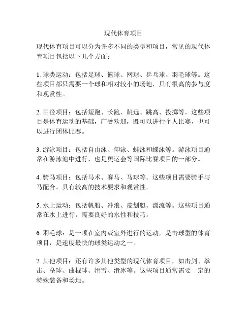 现代体育项目