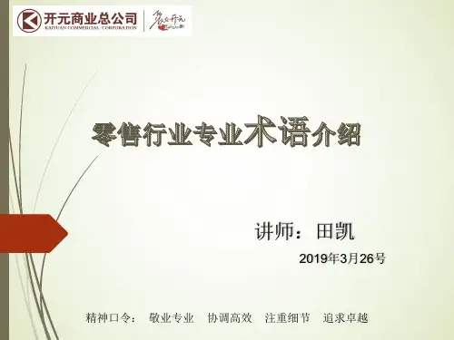 零售行业商场超市专业术语