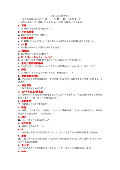 高电压技术参考资料