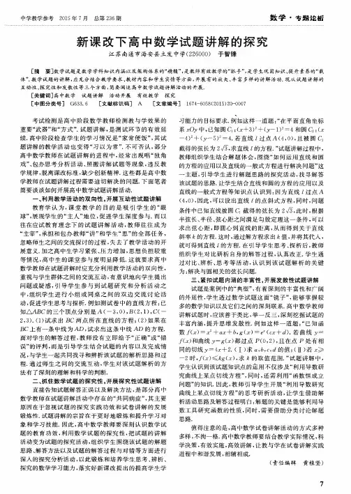新课改下高中数学试题讲解的探究