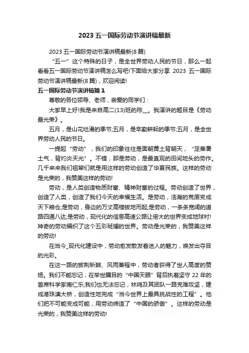 2023五一国际劳动节演讲稿最新