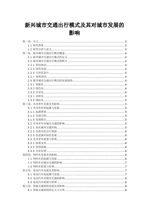 新兴城市交通出行模式及其对城市发展的影响