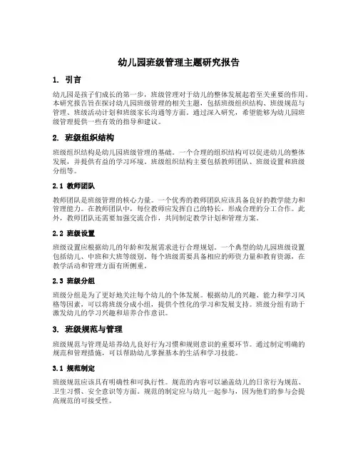 幼儿园班级管理主题研究报告