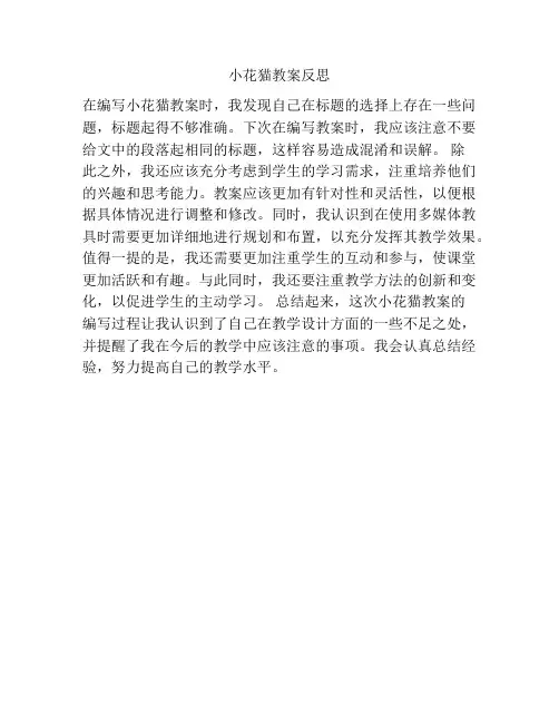 小花猫教案反思