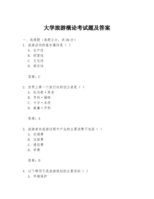 大学旅游概论考试题及答案