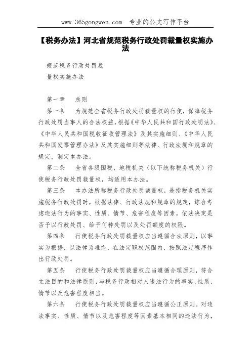 【税务办法】河北省规范税务行政处罚裁量权实施办法