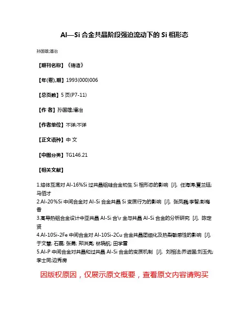Al—Si合金共晶阶段强迫流动下的Si相形态