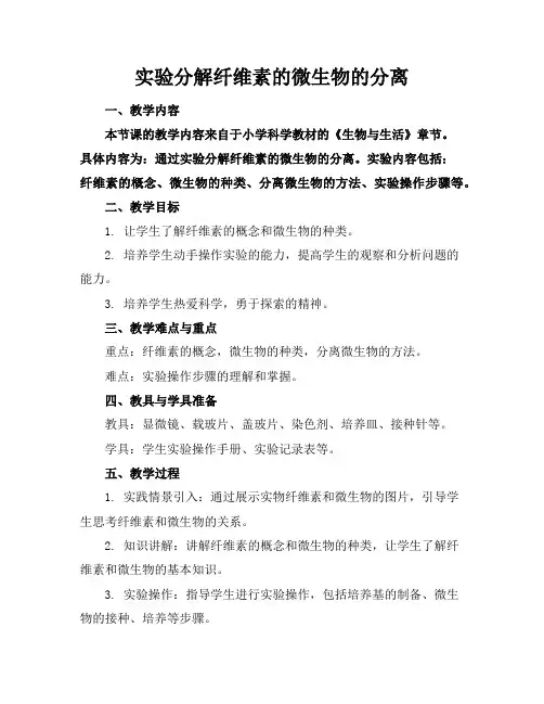 实验分解纤维素的微生物的分离