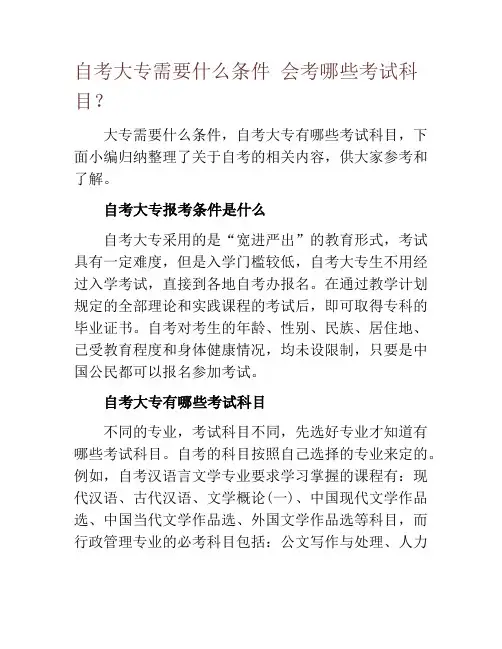 自考大专需要什么条件 会考哪些考试科目？