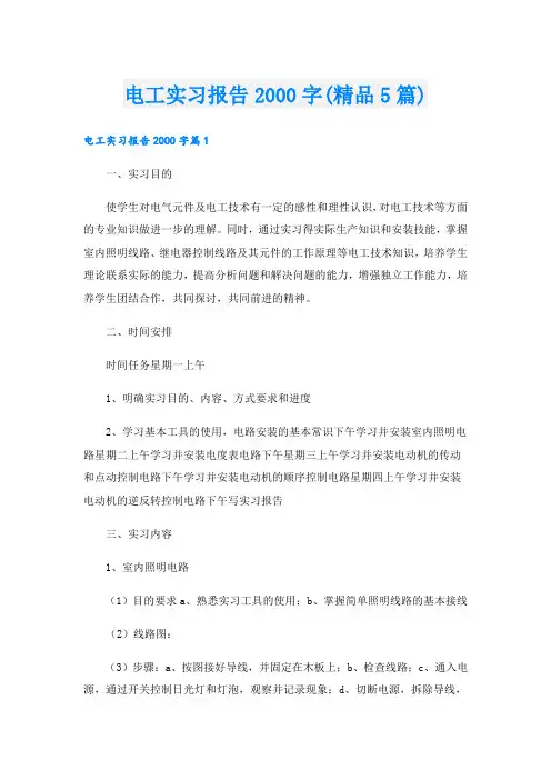 电工实习报告字(精品5篇)