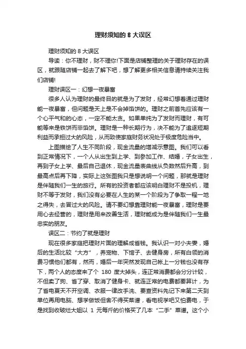 理财须知的8大误区
