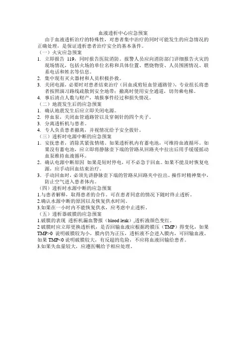血液透析中心应急预案