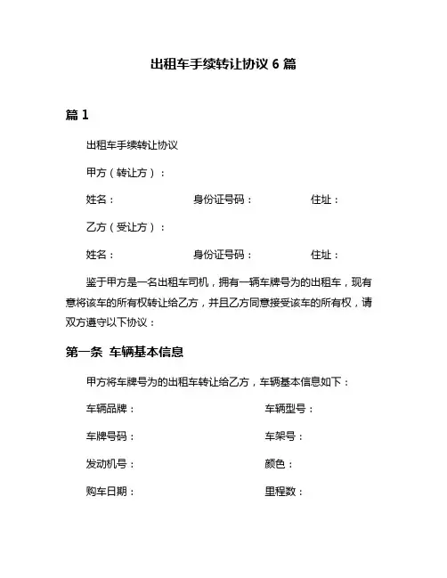 出租车手续转让协议6篇